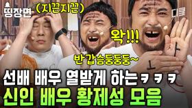 대한민국 혀빨이(?) 연예인 황제성 ＂좋왘써＂ 1시간 모음ㅣ#코미디빅리그