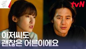 [괜찮은 어른이 되는 방법] 아린, 고수에게 건넨 진심의 위로 | tvN 230716 방송