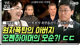 천재 과학자 오펜하이머! 그는 핵무기 사용을 후회했다? 맨해튼 프로젝트에 관한 모든 것💣 | #알쓸별잡 #갓구운클립