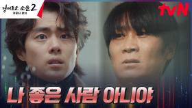 ＂다신 찾아오지 마＂ 180도 돌변한 진선규, 위로 건네는 조병규 밀어내기 | tvN 230805 방송
