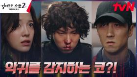 유인수, 코를 찌르는 불쾌한 냄새의 원인은 악귀?! | tvN 230805 방송