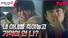 (분노MAX) 소방차 탈취한 진선규, 아내 죽인 원수를 향한 울분의 도끼질 | tvN 230805 방송