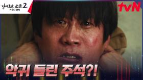 극단적 선택하려던 진선규에게 찾아온 악의 기운! | tvN 230805 방송