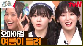 'COMEBACK' 오마이걸 - 여름이 들려♪ #놀카운트다운 | tvN 230805 방송