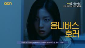 OCN | [더 퍼스트 무비] 《서울괴담》 8/12 (토) 밤 10시 30분 TV개봉