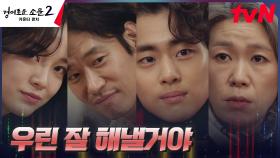 땅을 읽는 악귀들에 불안한 조병규, 서로에게 힘이 돼주는 든든한 카운터즈⭐️ | tvN 230805 방송