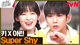 〈키&아린 - 슈퍼 샤이♪〉 먹잘알 밈PD다운 스피드-★ | tvN 230805 방송