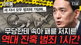 무속인을 맹신하여 벌어진 일ㄷㄷ😨 현장의 범인이 자녀들?! 손수호 변호사가 알려주는 엽기적인 잔혹 사건들 | #어쩌다어른 (1시간)