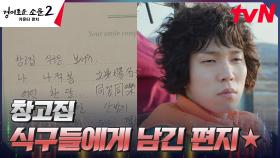 카운터 포기하고 떠난 유인수, 카운터 식구들에게 남기고 간 편지ㅠㅠ | tvN 230806 방송
