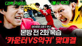 4화 본방 전! 10분 만에 2화 복습하기📺 본격적으로 시작되는 #악귀 vs 카운터즈의 맞대결⚡ | #경이로운소문2