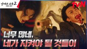 ※충격※ 전세 역전의 순간, 악귀 강기영의 총에 맞은 조병규?! | tvN 230806 방송