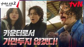 돌아온 악귀 냄새 감지 능력? 유인수, 되찾은 자신감으로 악귀 퇴치! | tvN 230806 방송