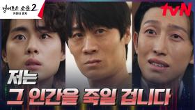 [반전엔딩]재판에 선 진선규, 반성의 모습 대신 보인 악랄한 악귀의 모습?! | tvN 230806 방송