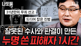 10년이 지나서야 드러난 진범의 정체❓ 잘못된 수사로 억울한 피해자가 발생한 사건 모음 | #알쓸범잡2 (1시간)