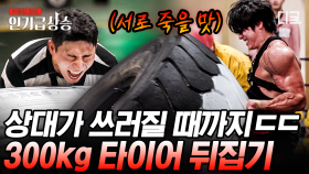 300kg 타이어를 사이에 둔 성치현VS최광원💥 보는 사람까지 피 말리는 2억 9천을 향한 피땀눈물 섞인 혈투 | #2억9천 #인기급상승