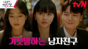 ＂김소현, 거짓말하는 의뢰인의 남자친구에 씁쓸 (ft.떠오른 과거 연애) ＂ | tvN 230807 방송
