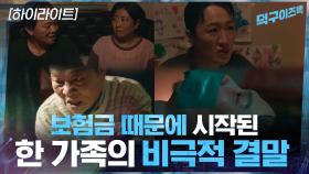 3화#하이라이트#돈vs가족, 흑화하는 가족들의 비극적인 결말 | tvN 210315 방송