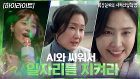 4화#하이라이트#AI에게 일자리를 뺏기지 않기 위한 콜센터 직원들 이야기 | tvN 210316 방송