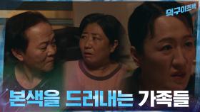 슬슬 본색을 드러내는 가족들... 보험금을 둘러싼 가족들의 욕심 | tvN 210315 방송