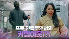 납치된 상황에 반사판 요구하는 안소희, 프로 인플루언서의 삶 | tvN 210318 방송