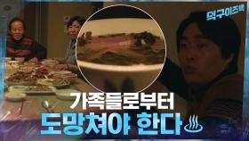가족들로부터 도망치기 위해 전략을 짠 양경원의 탈출 작전? | tvN 210315 방송