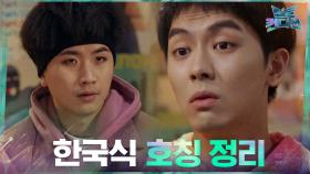 안우연 나이 의심하는 이석형ㅋㅋ 한국식 깔끔한 호칭 정리 | tvN 210304 방송