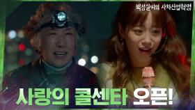 수리기사 기다리는 할머니 고객님께 '맞춤형 트로트' 응대하는 허영지! | tvN 210316 방송
