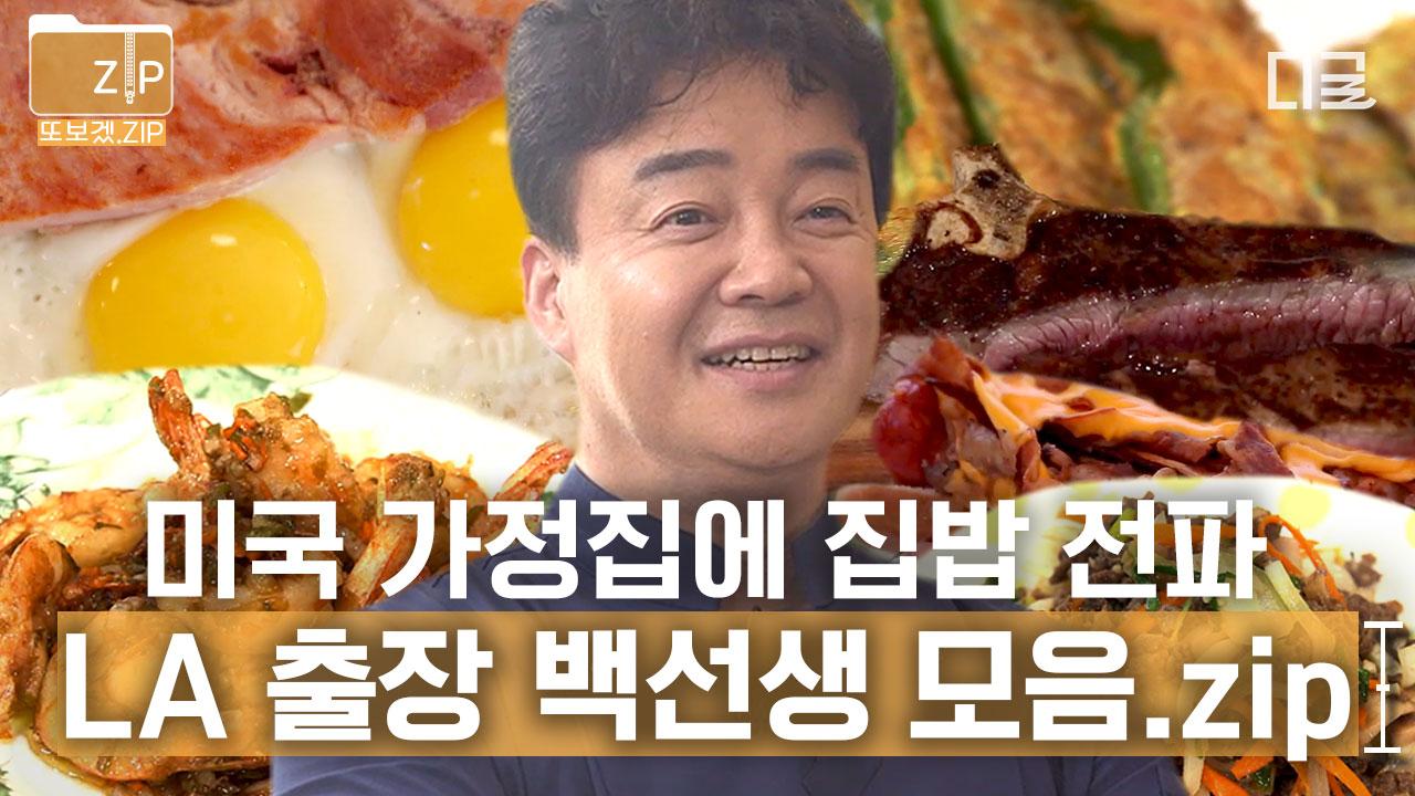 (2시간) LA도 식후경😋 백종원과 미국 스트리트 푸드 파이터X출장... 스트리트 푸드 파이터X출장 가정집 냉장고 파먹기 모았.zip 🥩... 