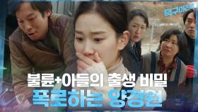 아들이 친자가 아님을 확인한 양경원의 분노 대폭발♨ | tvN 210315 방송