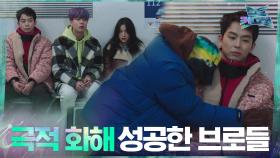 극적 화해 성공한 안우연과 Bro들... ＂저희 패밀리에요...^_^＂ | tvN 210304 방송