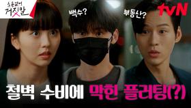 김소현, 거짓말쟁이 조득찬의 철벽 수비에 황민현 알아보기 大실패 | tvN 230808 방송