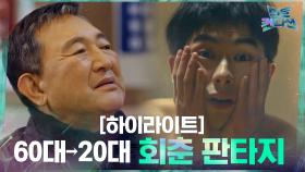 ep1.민트 컨디션#하이라이트#MRI 기계 고장나서 20대가 된 아저씨 이야기... | tvN 210304 방송