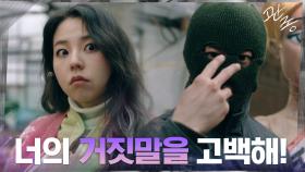 어딘가 이상한 납치범 곽동연, 안소희에게 '고백'하라고 협박하는 중! | tvN 210318 방송