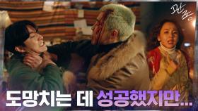 (반전) 안소희, 곽동연의 도움으로 도망치는 데 성공했다! 그러나... | tvN 210318 방송