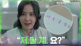 ＂저.팔.계. 할 때 저 맞으십니까?＂(당황) 실수가 기회가 되었다? | tvN 210316 방송