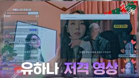 라이브 방송 중 올라온 '금수저 저격' 영상, 그리고 사라진 안소희? | tvN 210318 방송