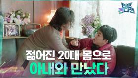 60대 아저씨 → 20대 청년으로 회춘! 젊어진 채로 아내와 만났다... | tvN 210304 방송