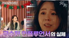5화#하이라이트#금수저로 유명한 인플루언서 안소희가 숨겨온 실체 | tvN 210318 방송