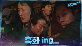 점점 더 악해지는 가족들... 양경원, 혼란을 틈타 빠져나오기 성공? | tvN 210315 방송