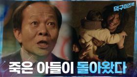 죽은 줄 알았던 아들이 살아 돌아왔다! #덕구이즈백 | tvN 210315 방송
