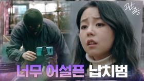 버튼 안 눌러서 증거 영상 촬영 실패... 어설픈 납치범 곽동연? | tvN 210318 방송