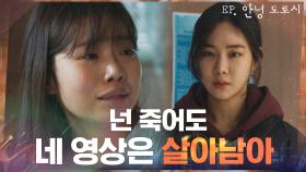 ＂넌 죽어도 네 영상은 살아남아＂ 피해자 최지수를 찾아온 한지은 | tvN 210311 방송