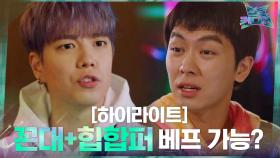 ep1.민트 컨티션#하이라이트#꼰대 안우연+힙합퍼 지민혁 우리 이제 베프♡ | tvN 210304 방송