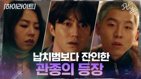 5화#하이라이트#돈에 눈 먼 납치범보다 더 잔인한 관종의 등장 | tvN 210318 방송