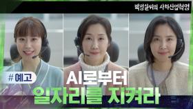 [예고] 콜센터 상담원들이 일자리를 지키기 위한 방법?! #박성실씨의사차산업혁명
