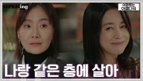 스터디 모임에 박효주를 데려간 서영희의 불편한 거짓말.. | tvN 220701 방송