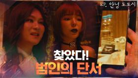 범인 단서 잡았다! 강기둥x박진주가 찾아낸 의문의 '나비 가면' | tvN 210311 방송