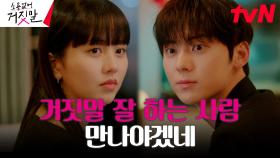 거짓말 싫어하는 라이어 헌터 김소현의 운명의 짝은 황민현?! | tvN 230808 방송