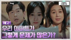 [예고] 박효주 향한 서영희의 질문 ＂우리 아파트.. 차별이 많은 것 같아?＂