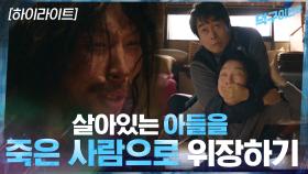 3화#하이라이트#아들을 죽은척 숨겨야 한다? 가족들의 우당탕탕 스토리 | tvN 210315 방송